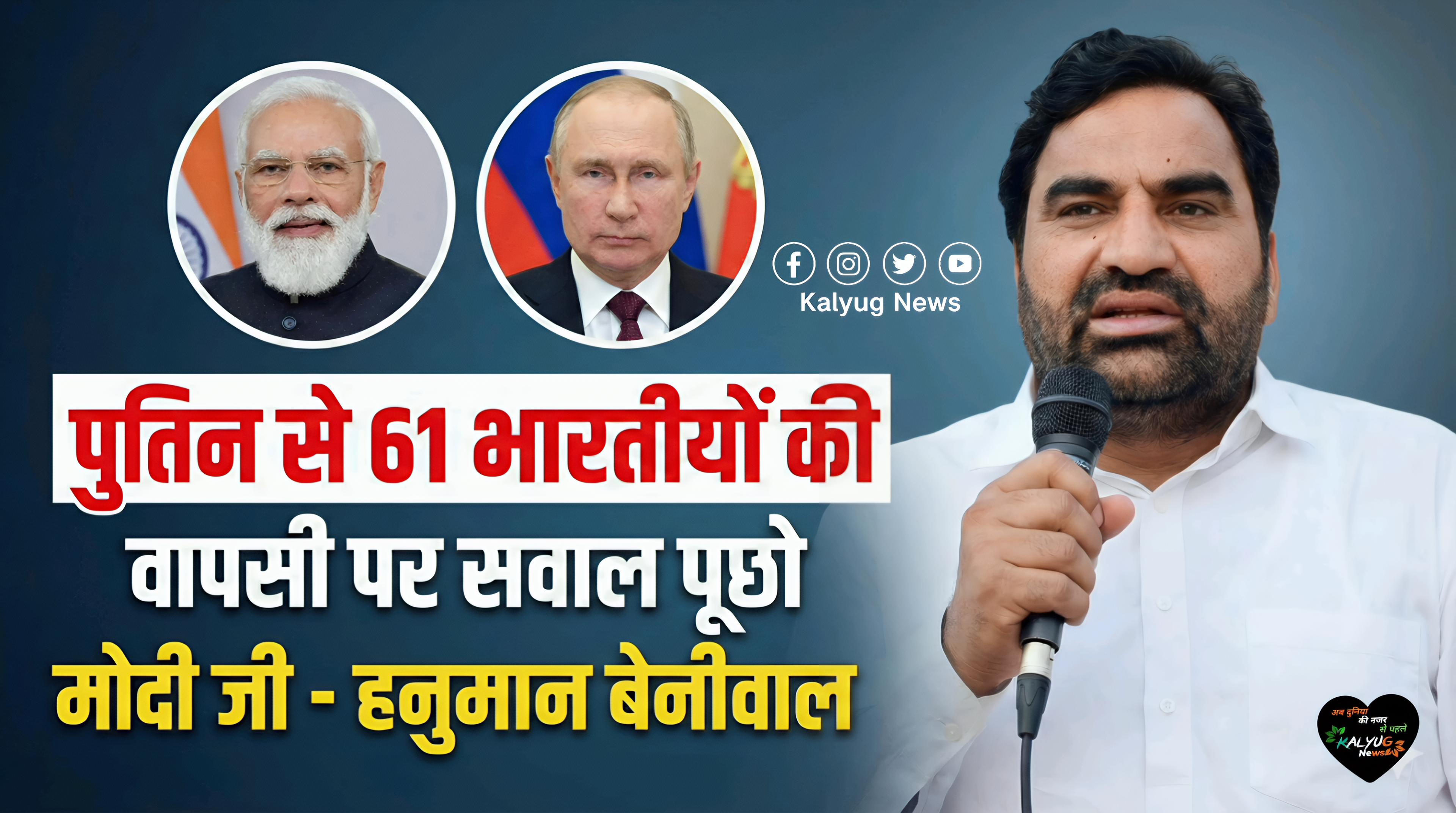 हनुमान बेनीवाल की संसद में मांग- 'पुतिन के स्वागत के साथ 61 भारतीयों की वतन वापसी पर भी सवाल पूछें मोदी जी